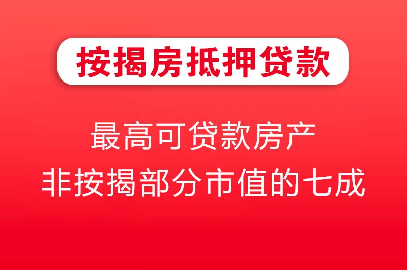 武冈按揭房抵押贷款